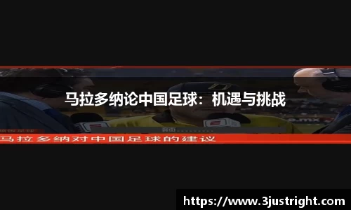 马拉多纳论中国足球：机遇与挑战