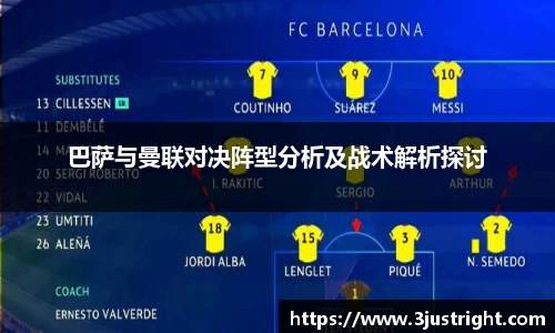 悟空体育巴萨与曼联对决阵型分析及战术解析探讨