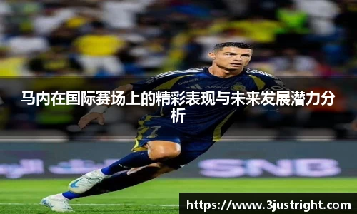 悟空体育马内在国际赛场上的精彩表现与未来发展潜力分析